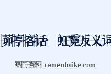 茆亭客话·虹霓反义词是什么意思的图片